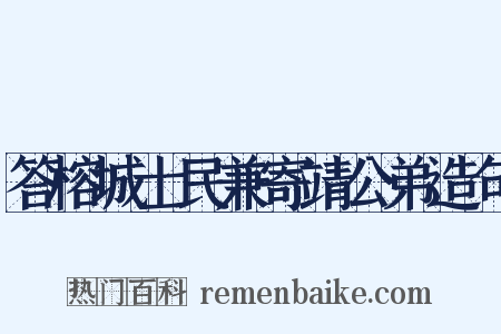 答榕城士民兼寄靖公弟造句是什么意思的图片